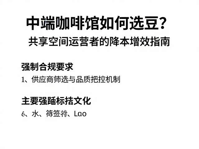 供应商筛选与品质把控机制