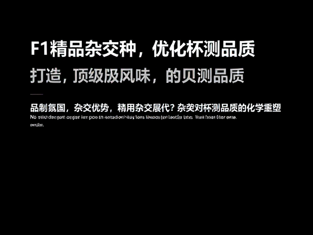 杂交优势对杯测品质的化学重塑