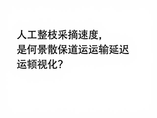 田间预处理与集散节点优化