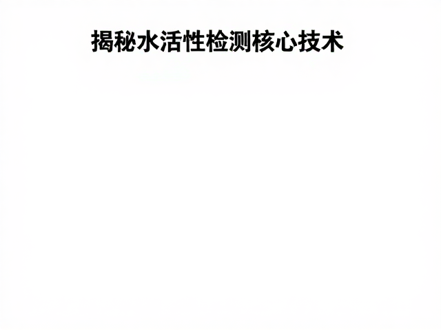 水活性检测:决定咖啡风味的隐形防线