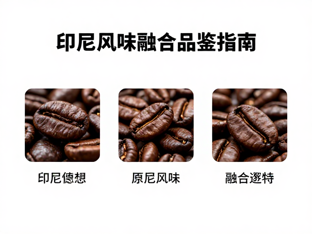 印尼风味在咖啡品鉴中的角色与融合逻辑