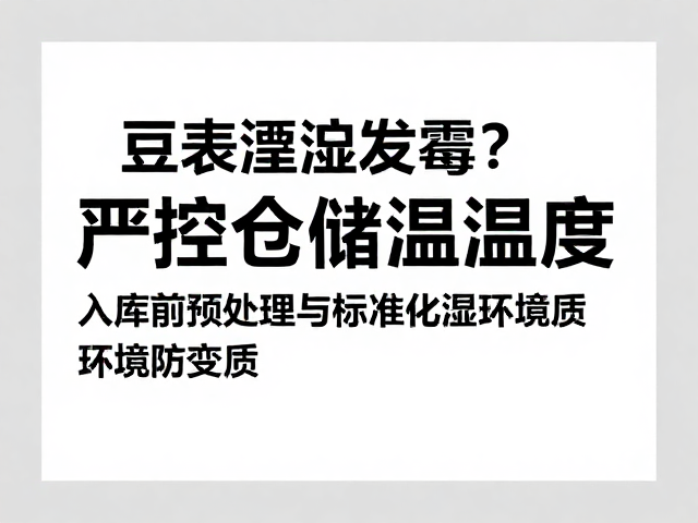 入库前预处理与标准化储存规范