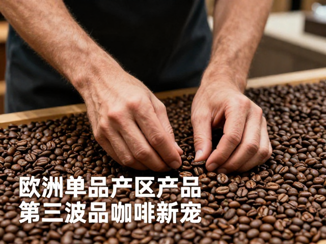 小众风味的感官特征与市场接受