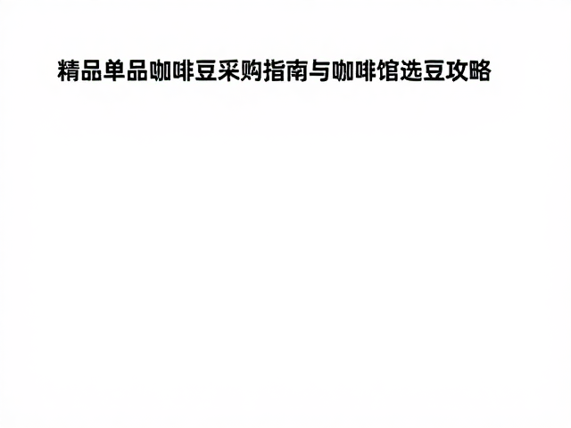 LUMOS咖啡如光,精品单品咖啡豆采购指南与咖啡馆选豆攻略