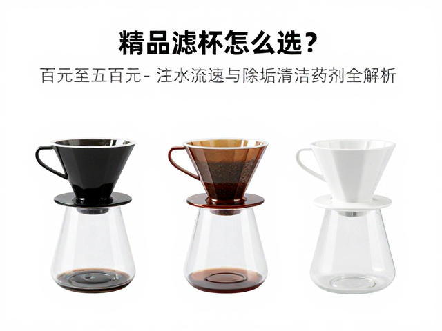 数百元价位滤杯的技术细节解析