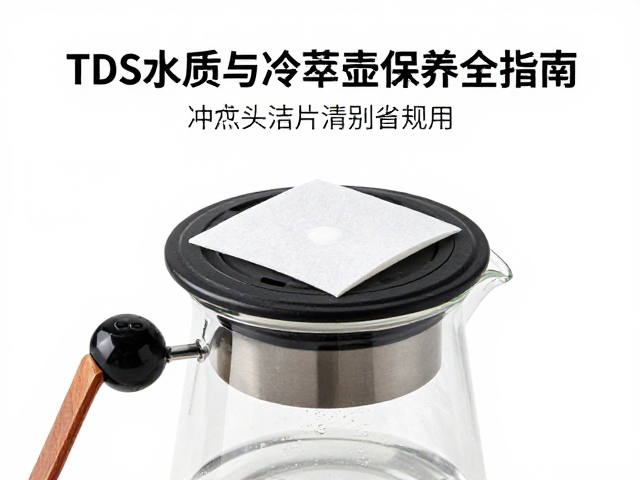 冷萃壶材质特性与清洁保养逻辑