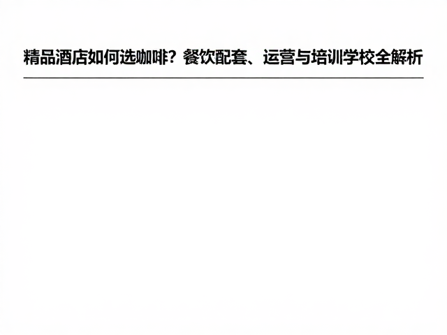 培训学校与人才梯队建设