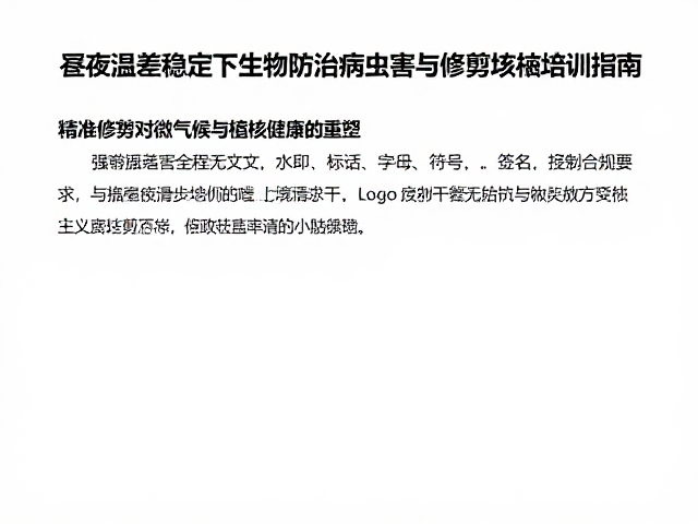 精准修剪对微气候与植株健康的重塑