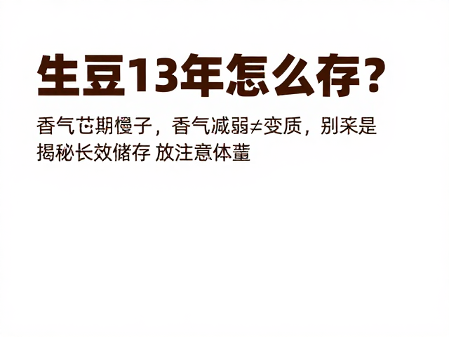 生豆1-3年怎么存？香气减弱但过期&ne;变质，揭秘咖啡长效储存法