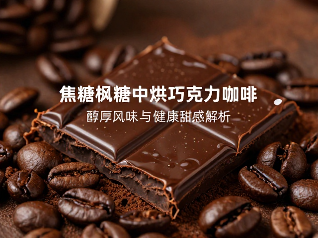 深烘工艺与风味融合的萃取奥秘