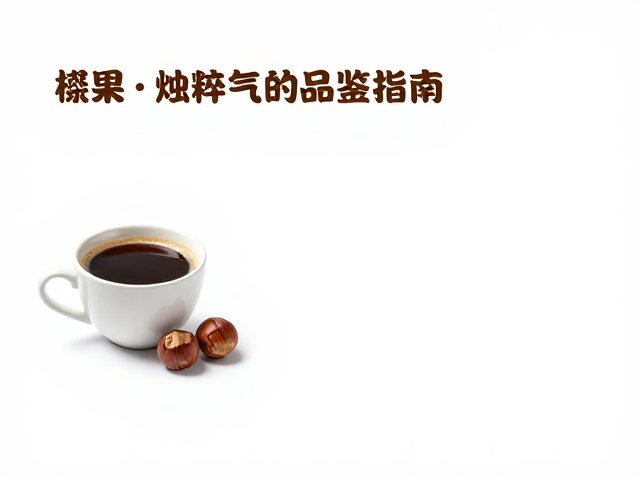 榛果风味的本质与感官溯源