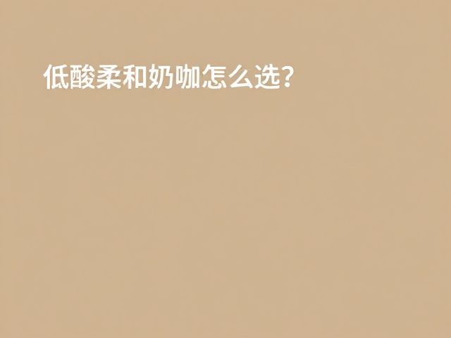 烘焙度对口感平衡的决定性作用