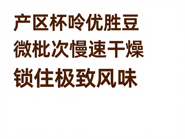 产区风土与微批次管理的协同效应