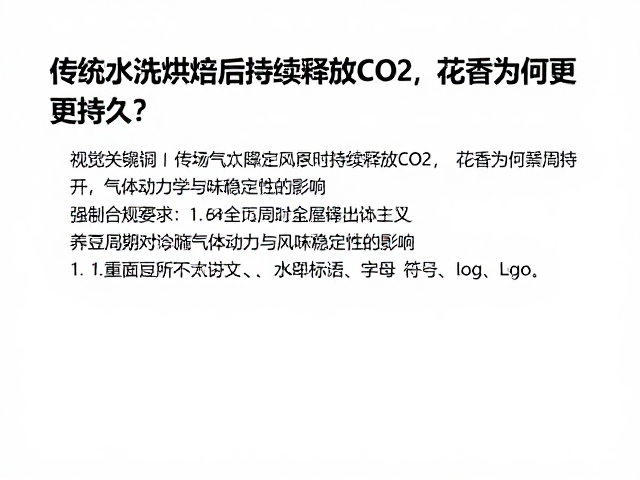 养豆周期对气体动力学与风味稳定性的影响