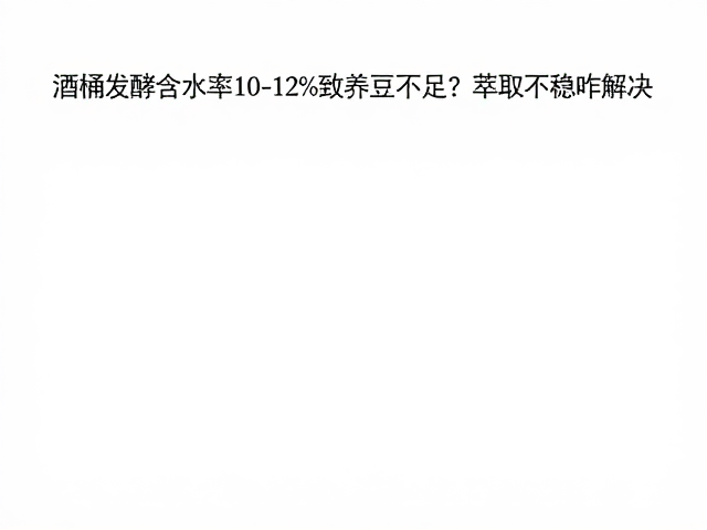 养豆期的环境控制与感官验证体系