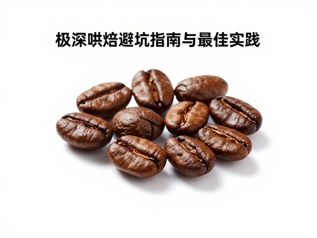 浅烘酸质明亮怎么养豆？极深烘焙避坑指南与最佳实践