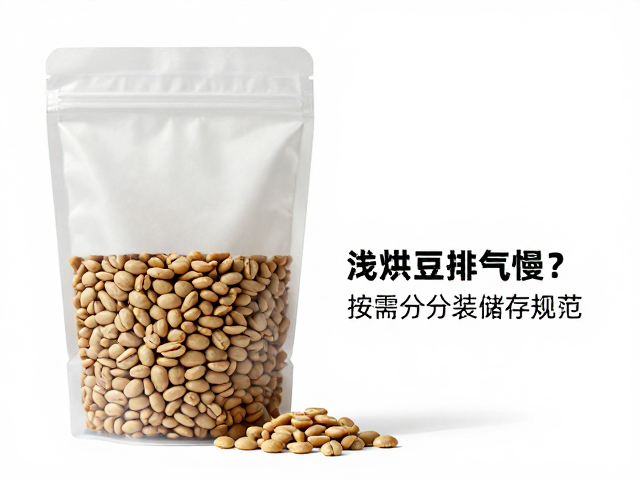 浅烘豆排气特性与分装储存的科学逻辑