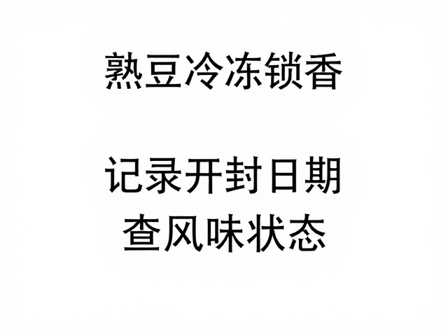 开封时间记录对风味管理的关键作用
