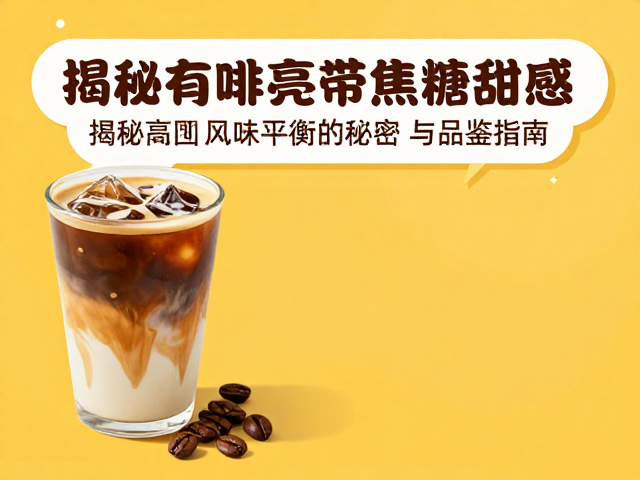 高酸明亮带焦糖甜感？揭秘咖啡风味平衡的秘密与品鉴指南