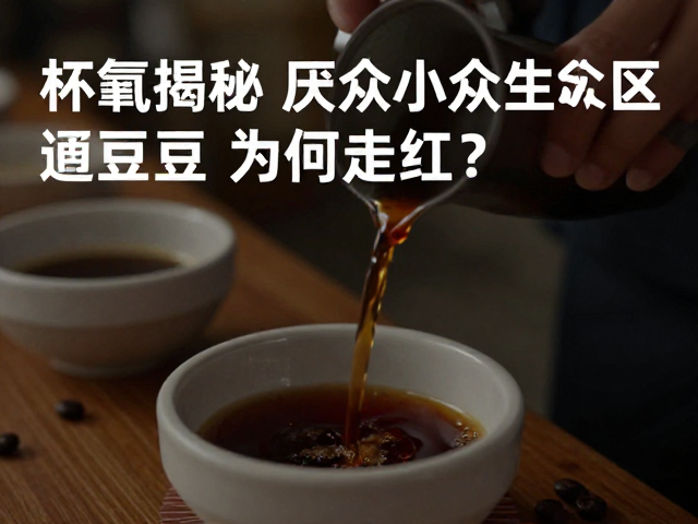 小众产区的突围与市场逻辑