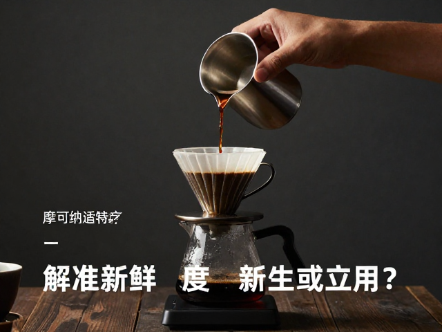 精准冲泡参数与用户行为的标准化引导