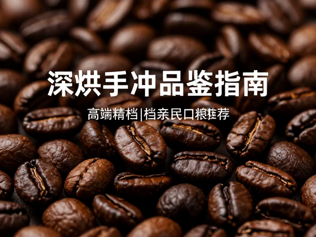 高性价比深烘豆的筛选维度