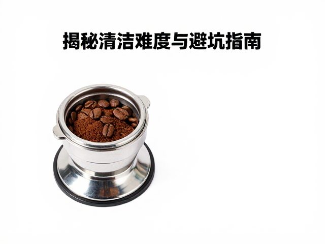 手冲咖啡豆定量布粉器怎么选?揭秘清洁难度与避坑指南