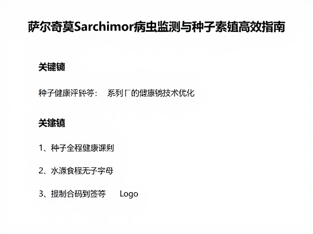 种子健康评估与繁殖技术优化