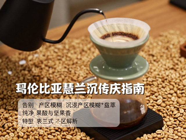 生豆处理与感官特征解析