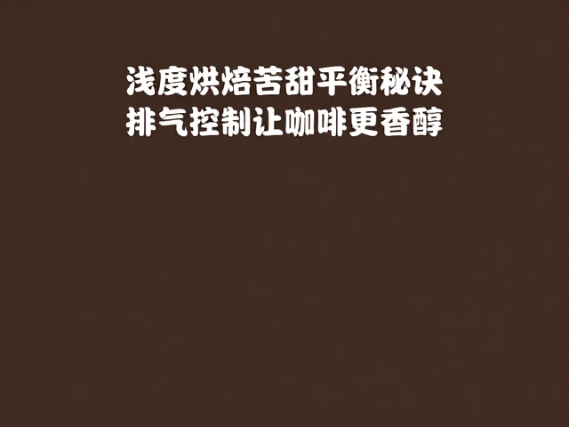 风味验证与感官评估