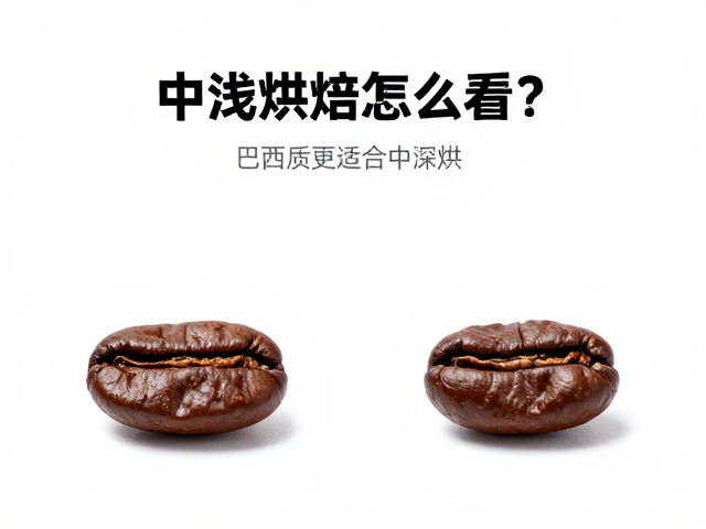中浅烘焙怎么看？别只凭颜色！巴西豆更适合中深烘
