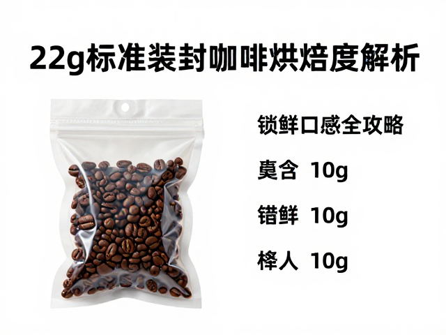 真空密封对不同烘焙度咖啡的风味影响