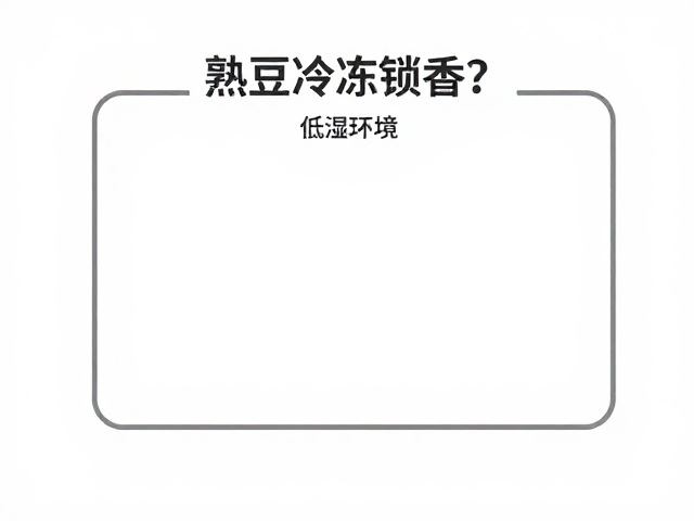开封快饮的风味窗口期管理