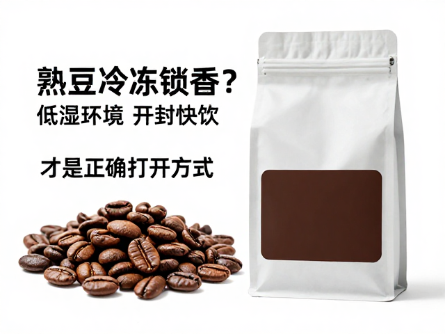 熟豆冷冻锁香?错!低湿环境,开封快饮才是正确打开方式