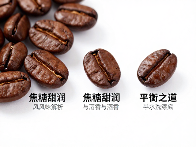 半水洗咖啡风味解析，焦糖甜润与酒香的平衡之道