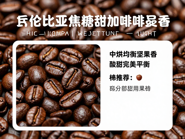 哥伦比亚焦糖甜咖啡豆,中烘均衡坚果香,酸甜完美平衡攻略