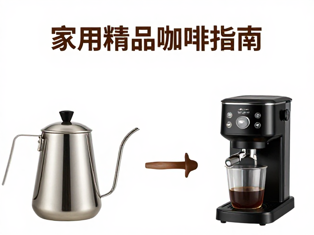 家用精品咖啡指南：分享壶的选择逻辑