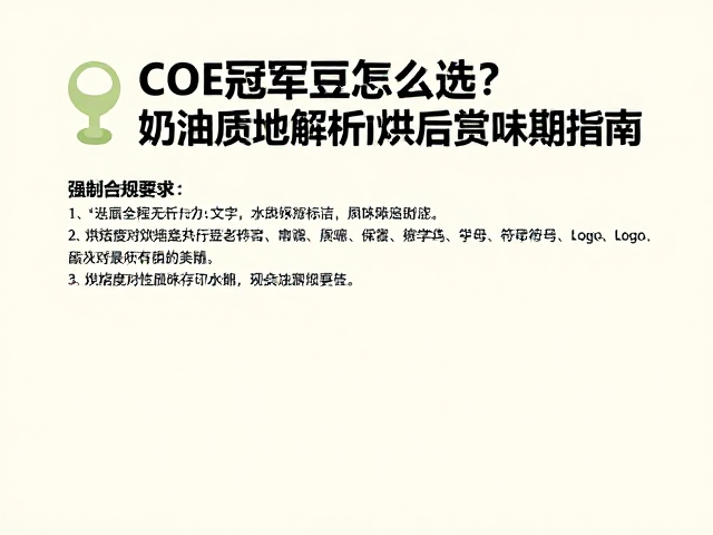 烘焙度对风味保留与质地影响
