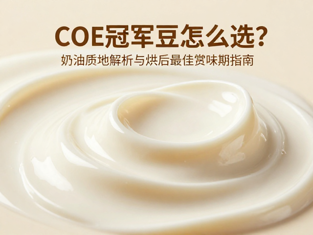 奶油质感的成因与感官解析