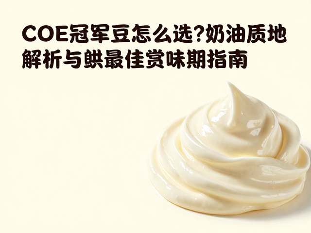 最佳赏味期的时间窗口管理