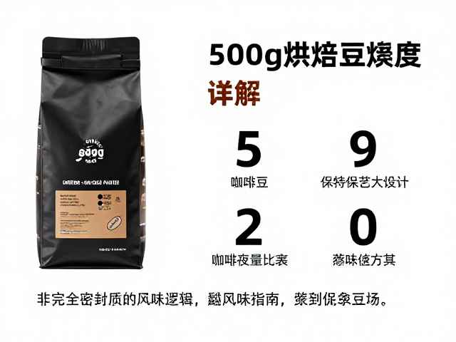 500g家用装咖啡豆烘焙度详解，非完全密封下的保鲜与风味指南