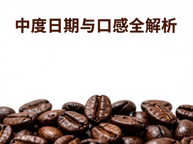 中度烘焙豆的最佳饮用周期