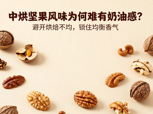 中烘坚果风味为何难有奶油感?避开烘焙不均,锁住均衡香气
