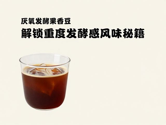 解锁重度发酵感风味的实操秘籍