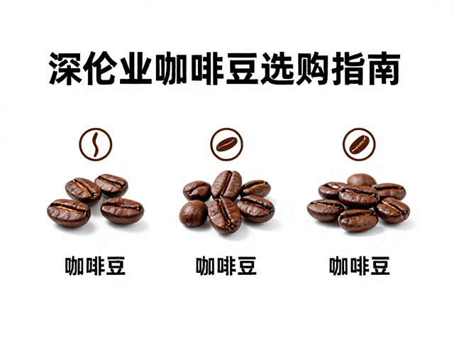 烘焙程度对风味表现的直接影响