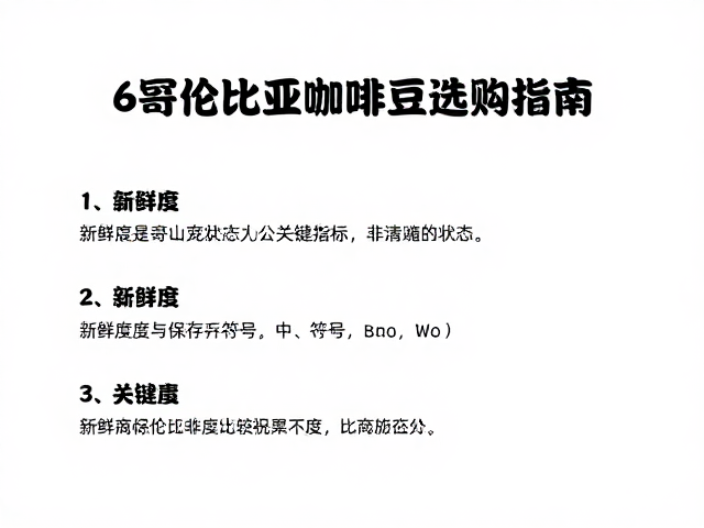 新鲜度与保存状态的关键指标