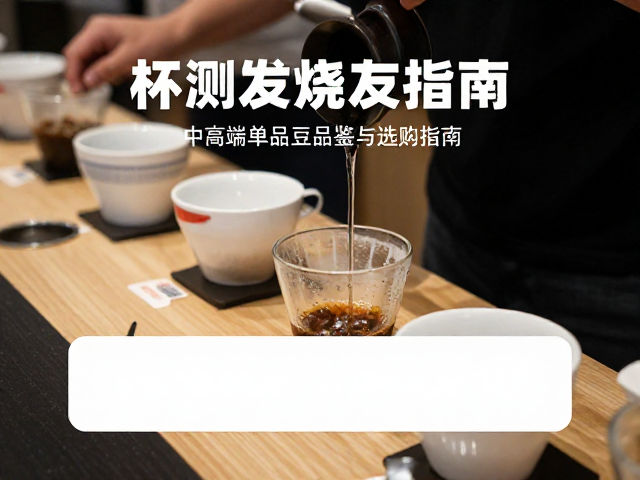 杯测发烧友指南，中高端单品豆品鉴技巧与选购指南