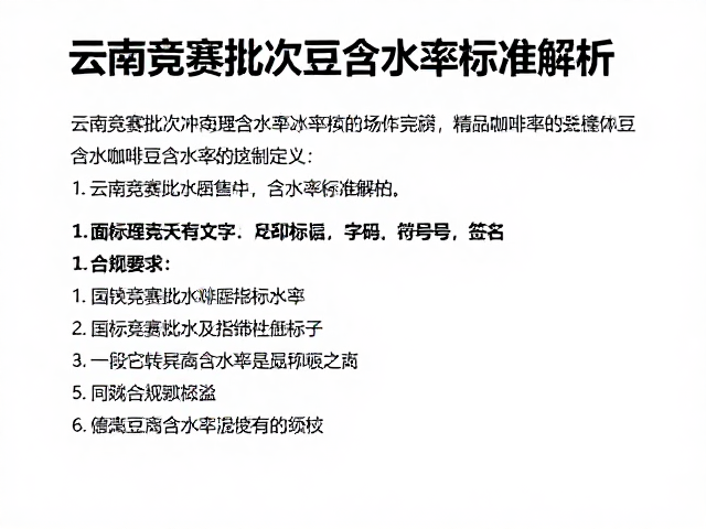 云南竞赛批次豆含水率标准解析，精品咖啡品质关键