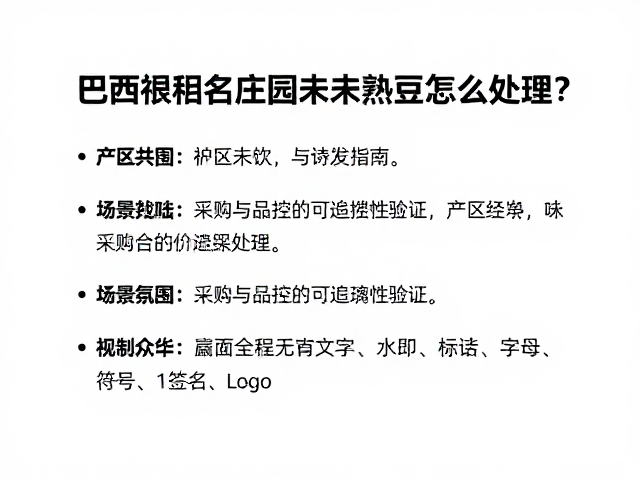 采购与品控的可追溯性验证