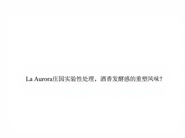 实验数据的科学验证与风味关联